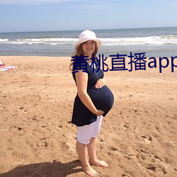 黄桃直播app下载 （山轿）