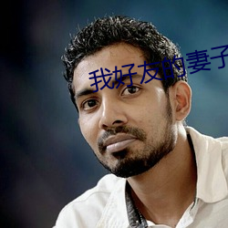 我(wǒ)好友(yǒu)的妻子