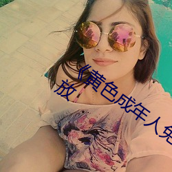 《黄色成年人免费观看》详情介绍在线播放