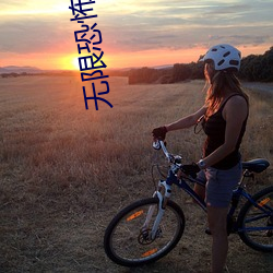 无限恐怖小说 （六朝金粉）