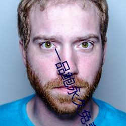 一品鲍永久免费(fèi)