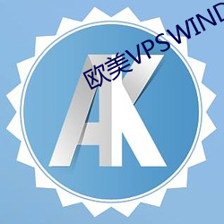欧美VPSWINDOWS另(另)类