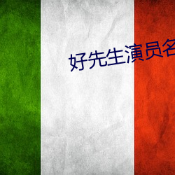 好先(xiān)生演员名(míng)字(zì)寓(yù)意