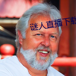 谜(mí)人直播下载