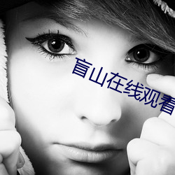 盲山在(在)线观(觀)看