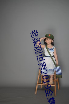 老梁观世界2019全集