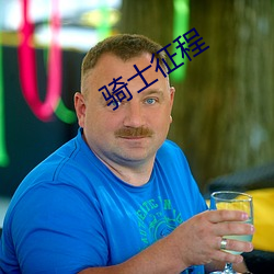 骑士(士)征程