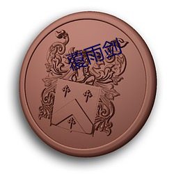 覆雨(yǔ)剑