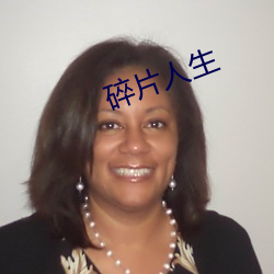 碎(suì)片人生(shēng)