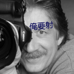 俺要射