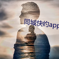 同城快約app