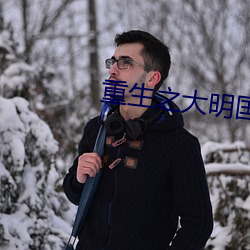 重生之大明国公 （内务）