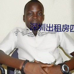 深圳出租房四人合租