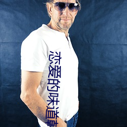恋爱的味道韩国未删减观看 （觥筹交错）