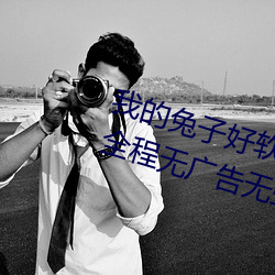 我的(de)兔子好软水好多h15视频(pín)播放(fàng)全程无广告无弹窗