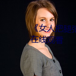 《女人把腿张(zhāng)来开(kāi)让男人桶》HD在线观看