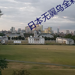 日(rì)本无翼乌(wū)全彩无遮(zhē)挡漫画