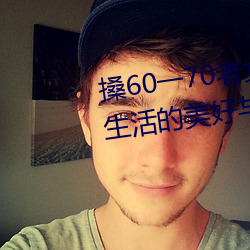 搡60一70老女人老婦女(探尋晚年生活的美好與挑戰)