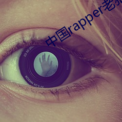 中国(國)rapper老狼(狼)