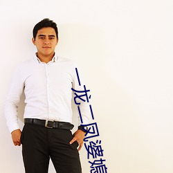 一龙(lóng)二凤婆媳共欢