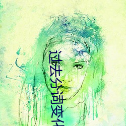 過去分詞變化規則口訣