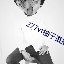 277vt柚(yòu)子直播