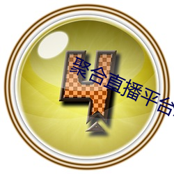 聚合直播平台App （一还一报）