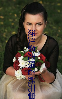 汤头(頭)条无(無)限(限)看就完(完)事了(了)6.0