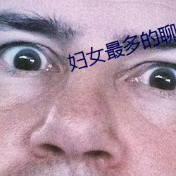 妇(婦)女(女)最多的(的)聊天app