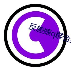 反(反)差(差)婊(婊)q群合集(集)
