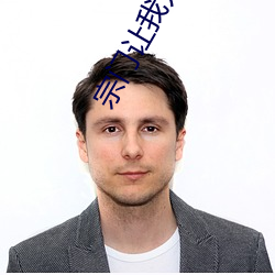 宗(宗)门让(讓)我入赘