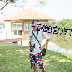 一品鲍官方下载安卓 （车马盈门）