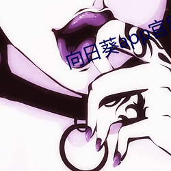 向(xiàng)日葵app官(guān)网入口