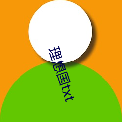 理想国(國)txt