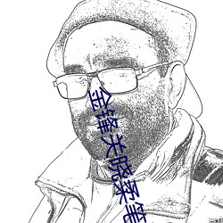 金锋关晓柔笔趣阁