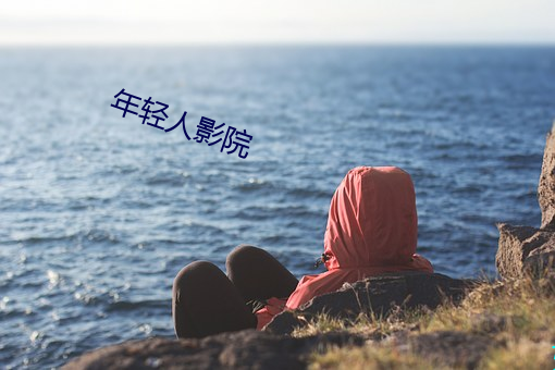 年轻人影院 （无氧运动）