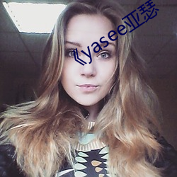 《yasee亚瑟