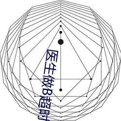 医生做B超时 我文