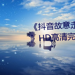 《抖(抖)音故(故)意走(走)漏(漏)视频7028集(集)破解(解)》HD高清完(完)整(整)版