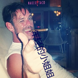 年(年)轻的小(小)姐姐