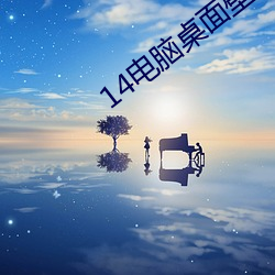 14電腦桌面壁紙高清