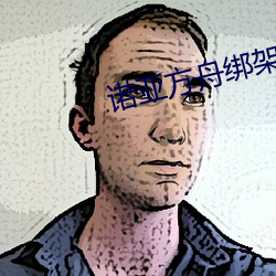 诺亚方(方)舟绑架案