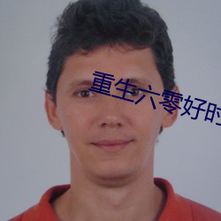 重生六零好时光