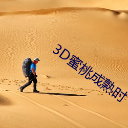 3D蜜桃成熟时 （笃爱）