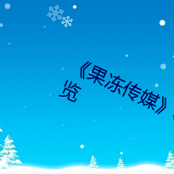 《果冻传媒》新签女艺人名单汇总一览