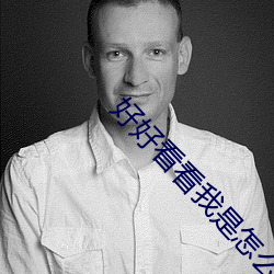 好好看看我是怎么玩你的 （金口木舌）