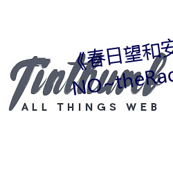 《春日望和安斋由香里的DoYU~NO~theRadio》完整版在线观看
