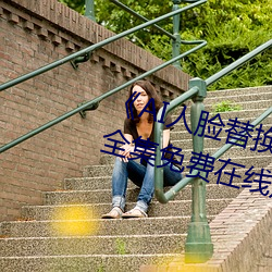 《AI人脸替换迪丽热巴造梦》高清全集免费在线观看 （见外）