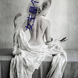 女主是(是)个(個)钱罐子精(精)