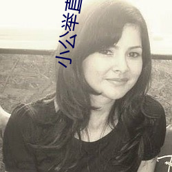 小公举直播破解版